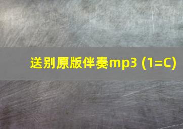 送别原版伴奏mp3 (1=C)